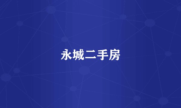 永城二手房