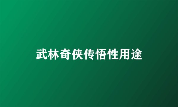 武林奇侠传悟性用途