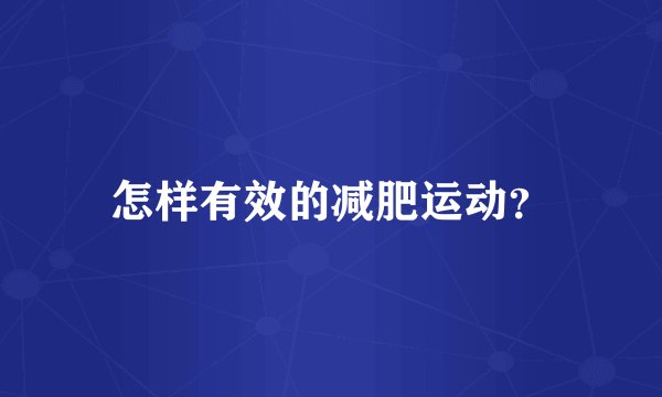 怎样有效的减肥运动？