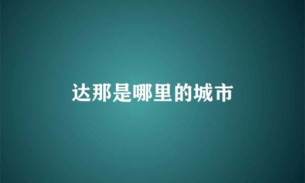 达那是哪里的城市