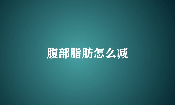 腹部脂肪怎么减