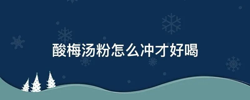 酸梅汤粉怎么冲才好喝