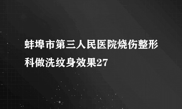 蚌埠市第三人民医院烧伤整形科做洗纹身效果27