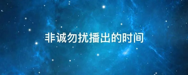 非诚勿扰播出的时间