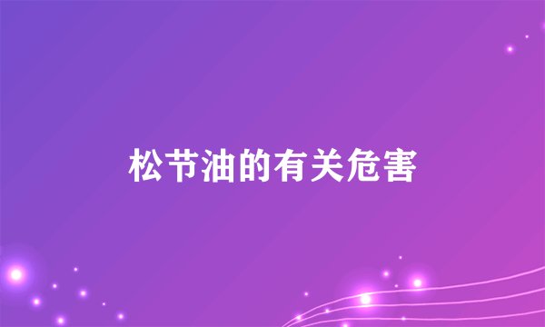松节油的有关危害