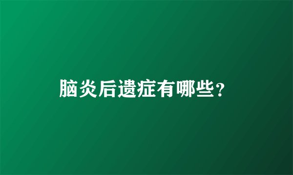 脑炎后遗症有哪些？