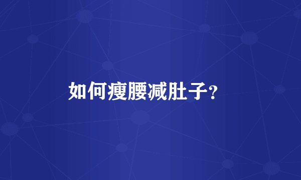 如何瘦腰减肚子？ 