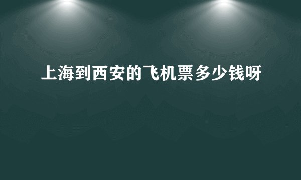 上海到西安的飞机票多少钱呀