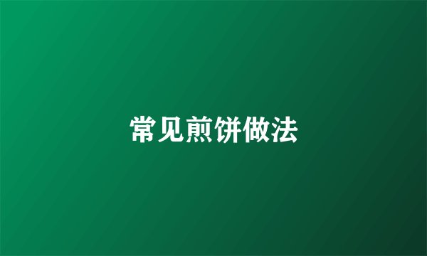常见煎饼做法