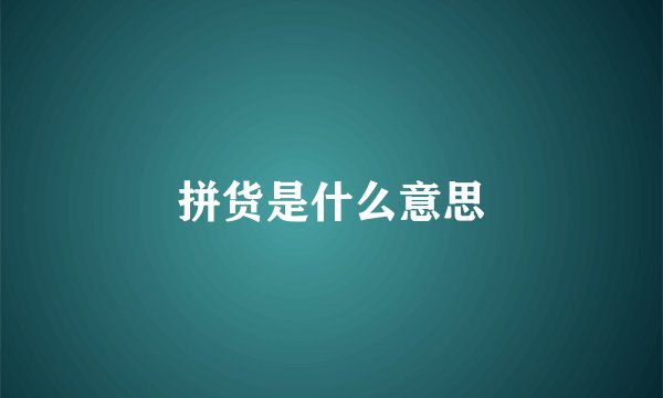 拼货是什么意思