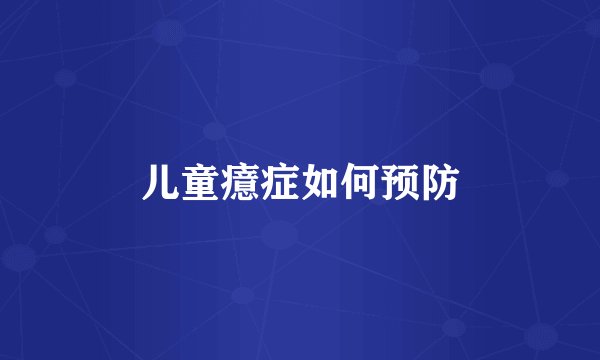 儿童癔症如何预防