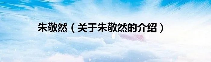 朱敬然(关于朱敬然的介绍)