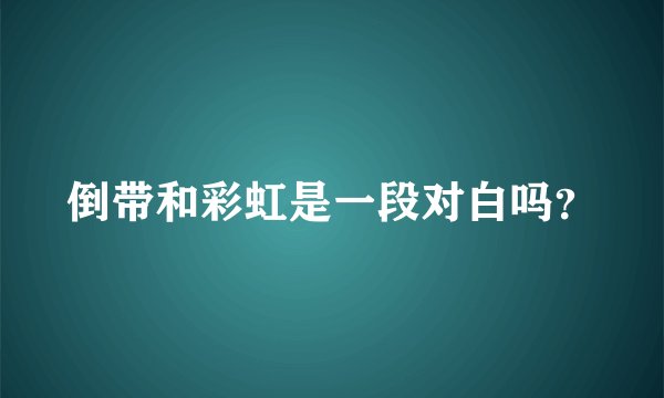 倒带和彩虹是一段对白吗?