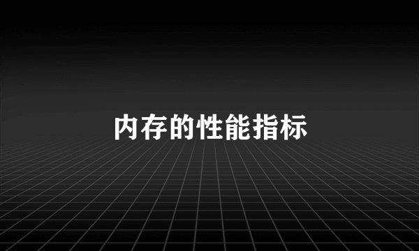 内存的性能指标