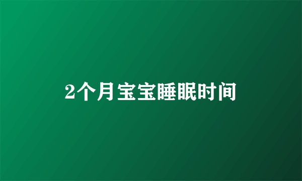 2个月宝宝睡眠时间