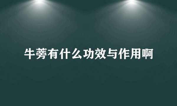 牛蒡有什么功效与作用啊