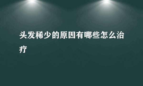 头发稀少的原因有哪些怎么治疗