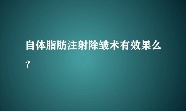 自体脂肪注射除皱术有效果么？
