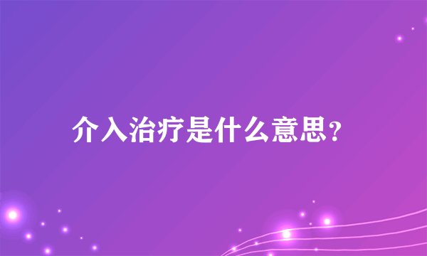 介入治疗是什么意思?