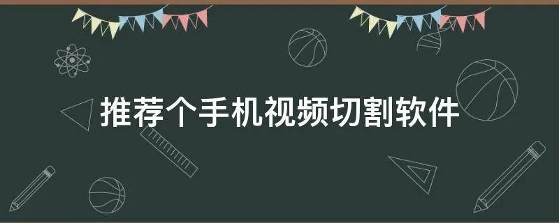 推荐个手机视频切割软件