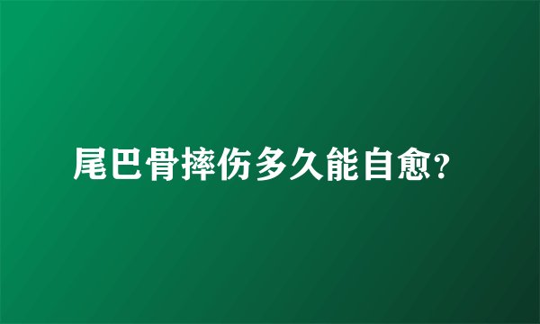 尾巴骨摔伤多久能自愈？