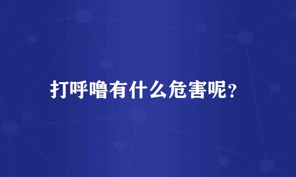 打呼噜有什么危害呢？
