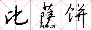 比萨饼
