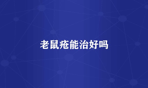 老鼠疮能治好吗