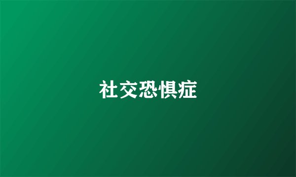 社交恐惧症