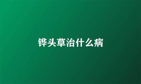 铧头草治什么病