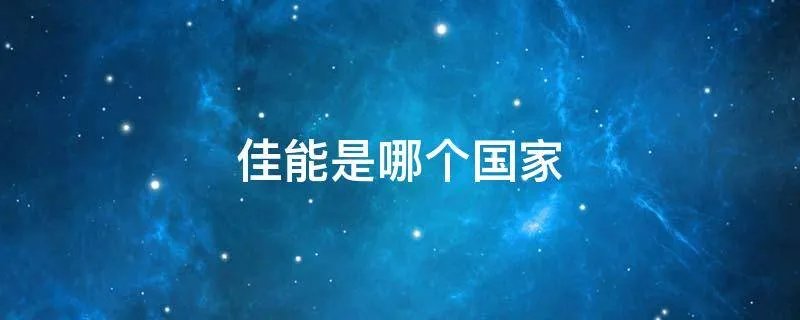 佳能是哪个国家
