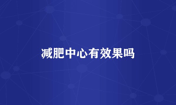 减肥中心有效果吗