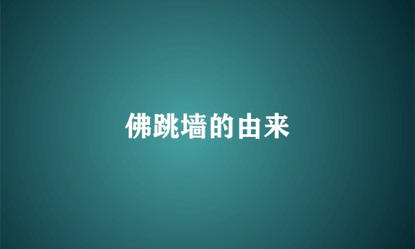 佛跳墙的由来