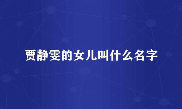 贾静雯的女儿叫什么名字