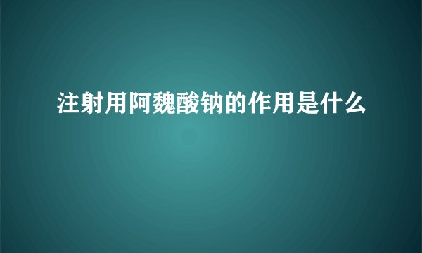注射用阿魏酸钠的作用是什么