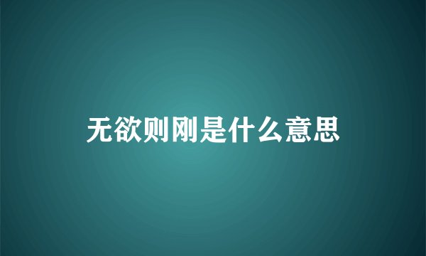 无欲则刚是什么意思