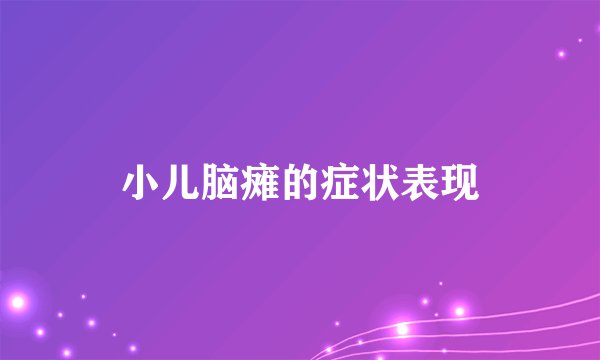 小儿脑瘫的症状表现