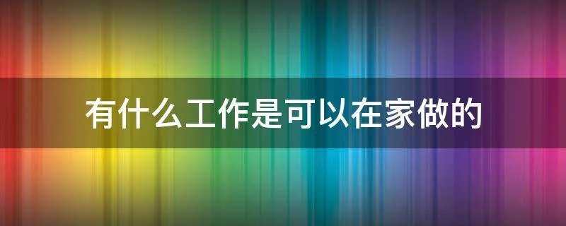 有什么工作是可以在家做的