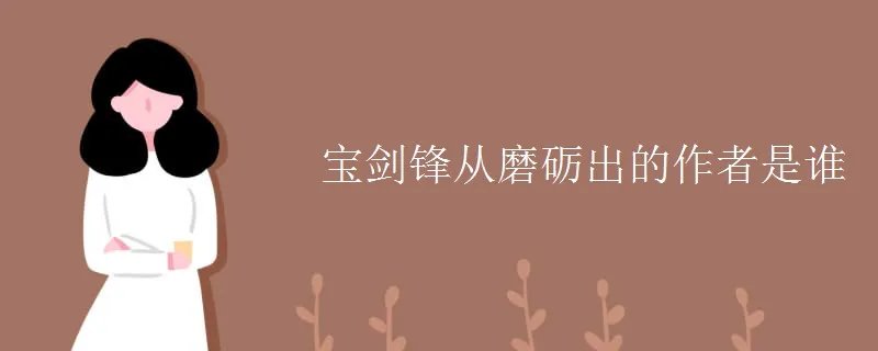 宝剑锋从磨砺出的作者是谁