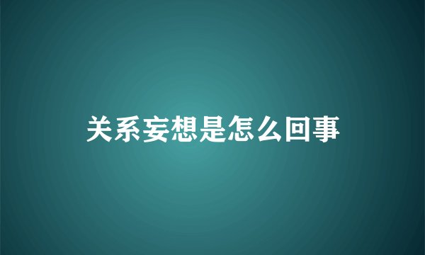 关系妄想是怎么回事