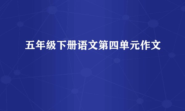 五年级下册语文第四单元作文