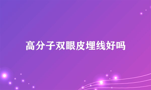 高分子双眼皮埋线好吗