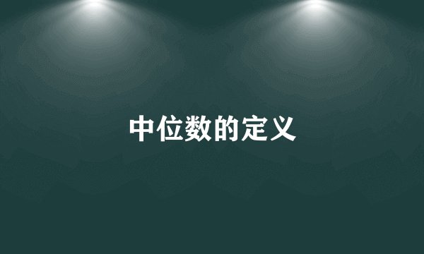 中位数的定义