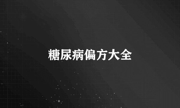 糖尿病偏方大全