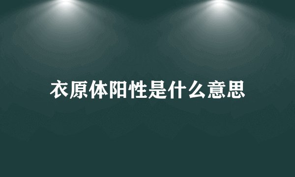 衣原体阳性是什么意思