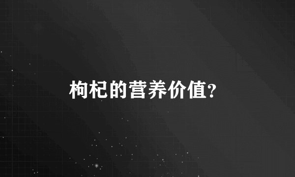 枸杞的营养价值？