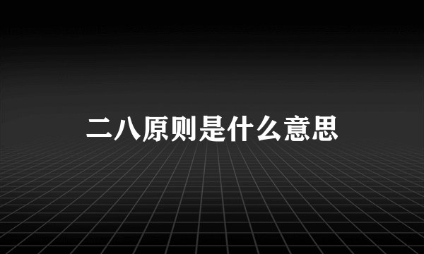 二八原则是什么意思