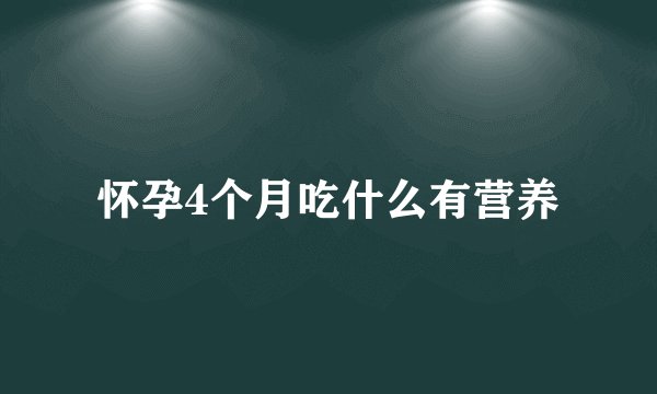 怀孕4个月吃什么有营养