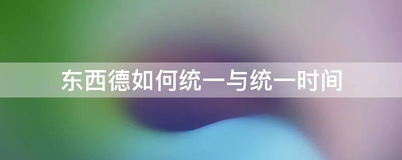 东西德如何统一与统一时间