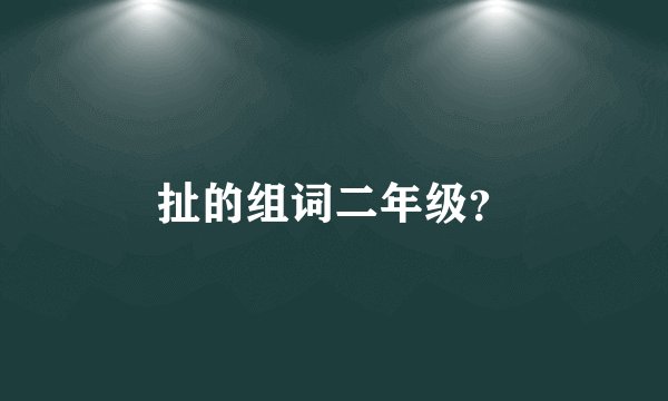 扯的组词二年级?